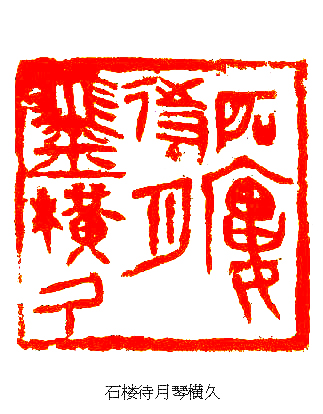 宋涛左臂篆刻旧作
