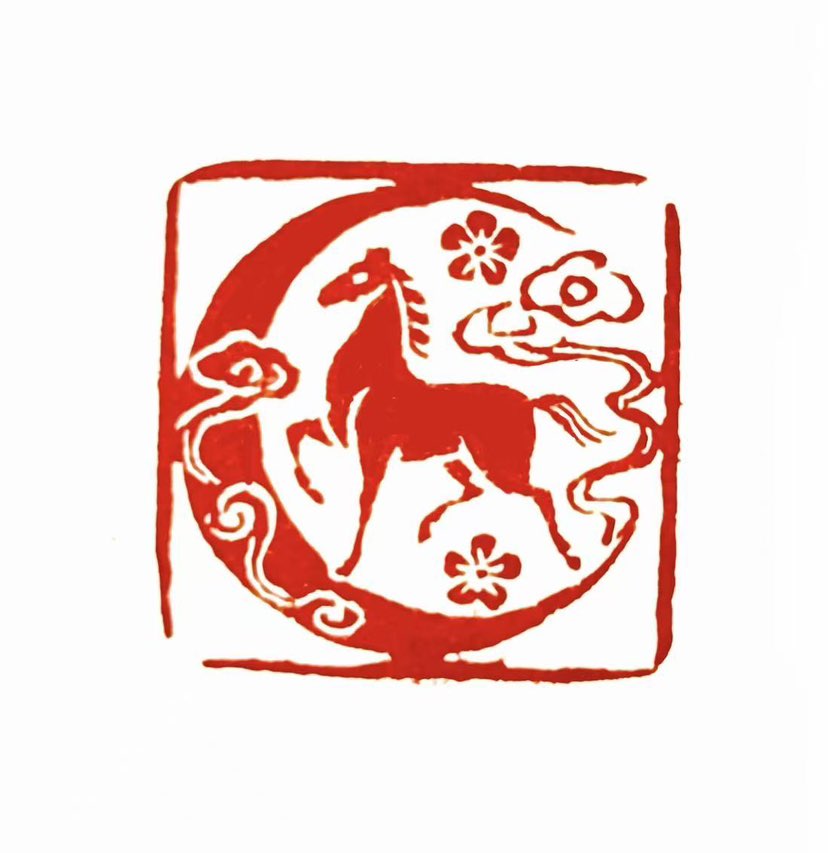 【一日一印*跃马争春】“跃马争春”寓意着在新的一年里生机勃勃、奋发向上的气象，象征马所代表的刚健、自