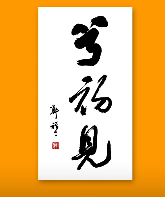 一瞥惊鸿，在笔墨间；一盏清欢，在茶香里。这是我为兮瓜文创公司的题写的书法茶品牌名——「兮初见」
敬每