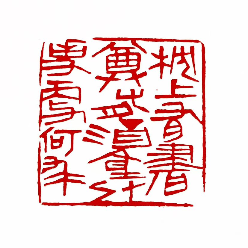 【一日一印*枕上有书尊有酒，身外事，更何求】“枕上有书”：以书籍为伴，强调精神滋养。“尊有酒”：以酒