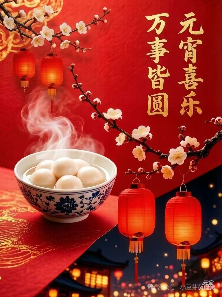 元宵快乐！幸福相伴。