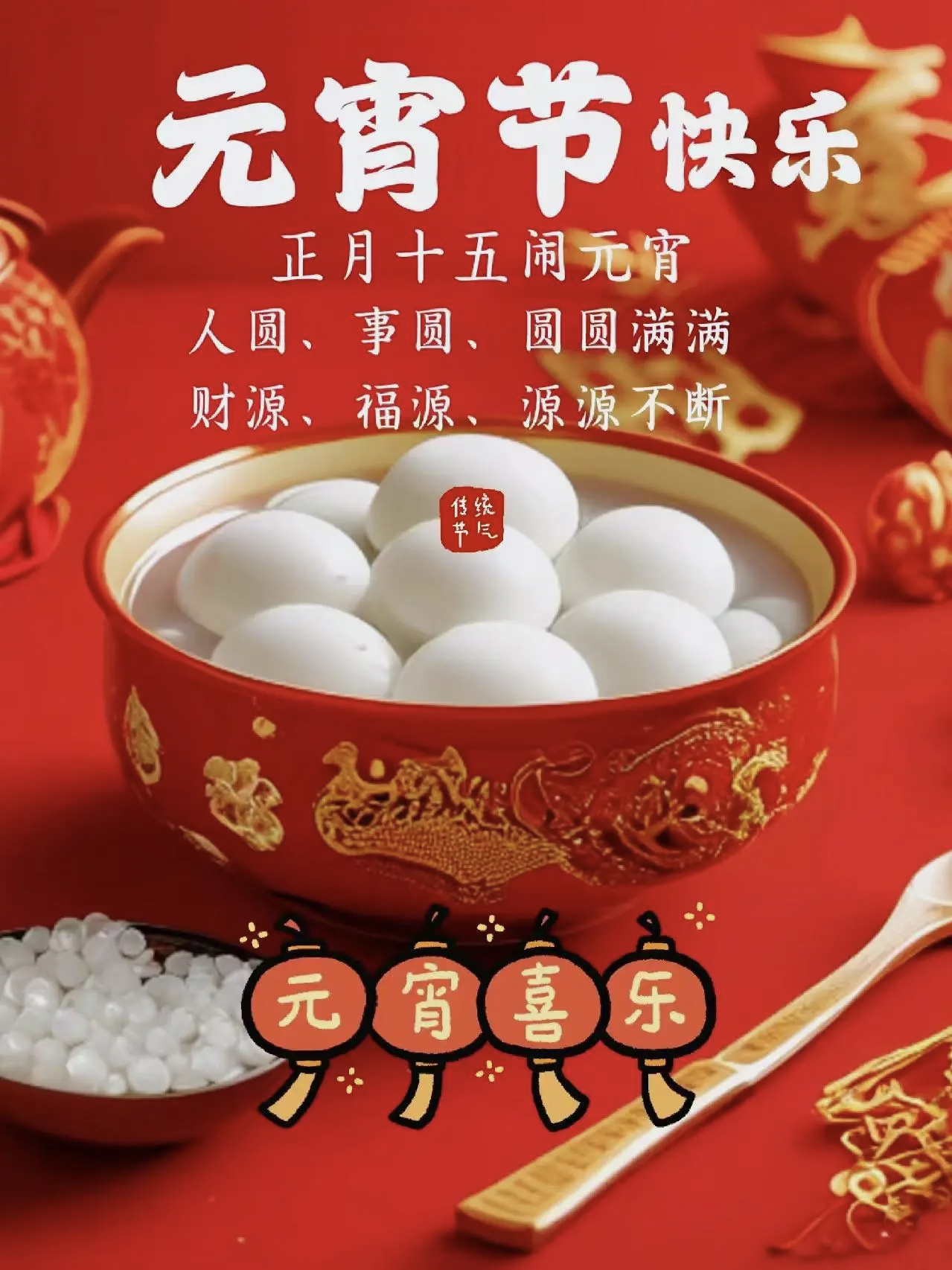 一转眼又到元宵节了，过了元宵节，这个春节就算真正的结束了，愿我们在新的一年里；有盼、有望、无灾、无难