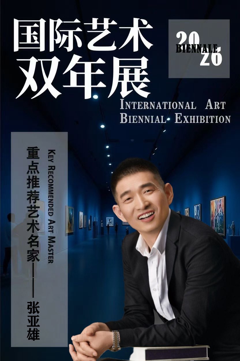 国际艺术双年展重点推荐艺术名家——张亚雄

国际艺术双年展作为全球瞩目的文化交流盛事，犹如一座跨越国