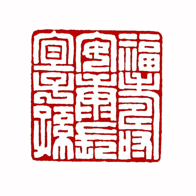 【一日一印* 福寿安康长宜子孙】“福寿安康长宜子孙”是一句融合传统吉祥寓意的祝福语，常用于书法、印章