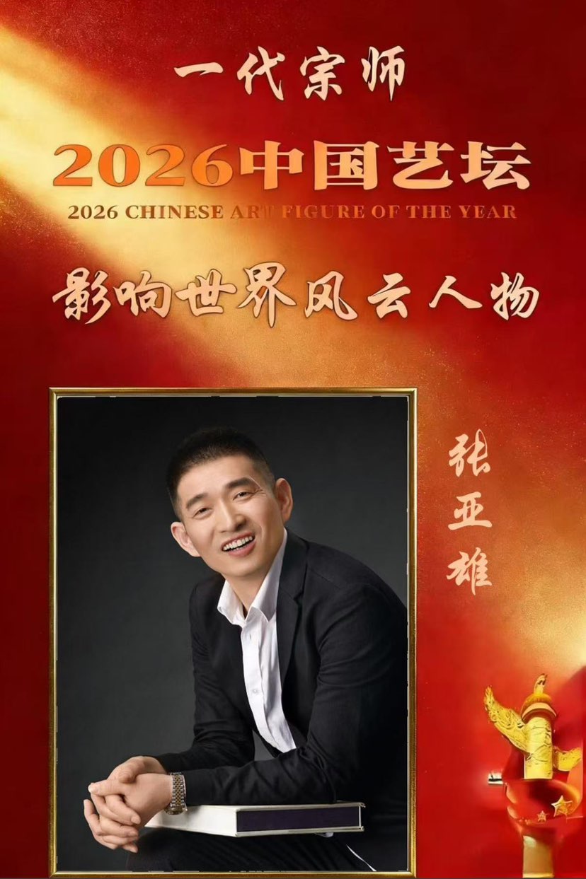 2026中国艺坛影响世界风云人物张亚雄雄