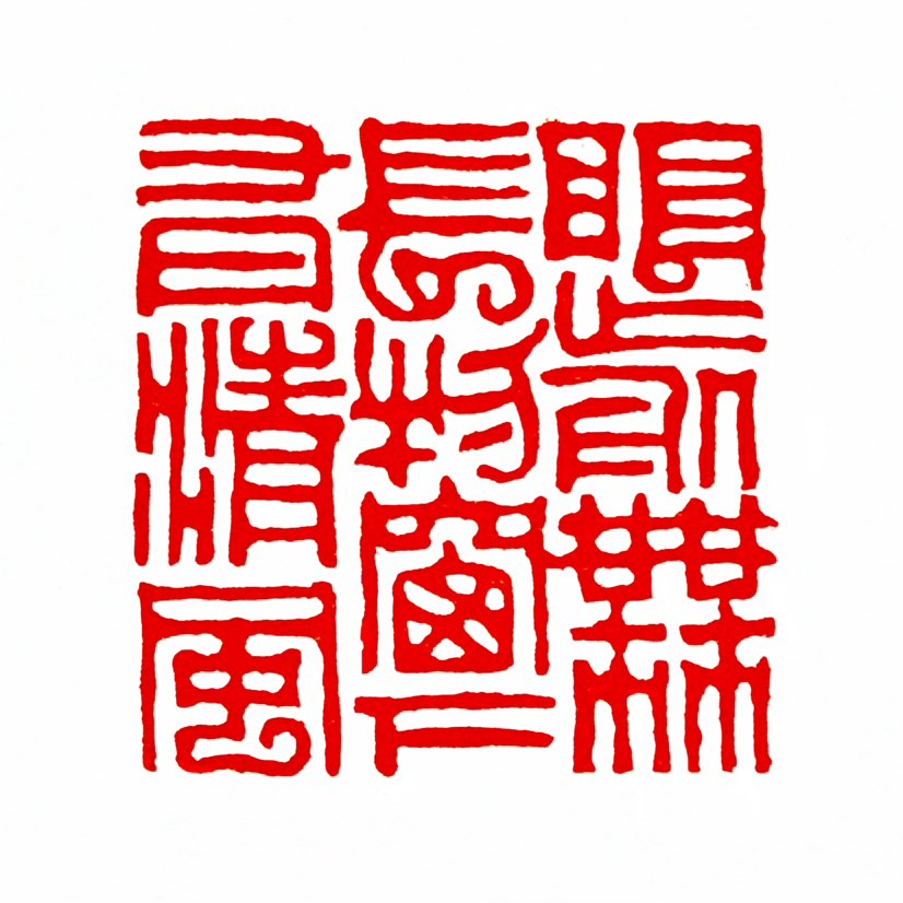 【一日一印*眼前无长物·窗下有清风‌】此联是唐代诗人白居易《销暑》诗的颔联（第三、四句），全诗为：“