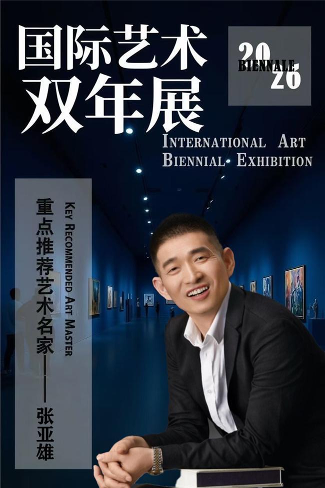 国际艺术双年展重点推荐艺术名家——张亚雄