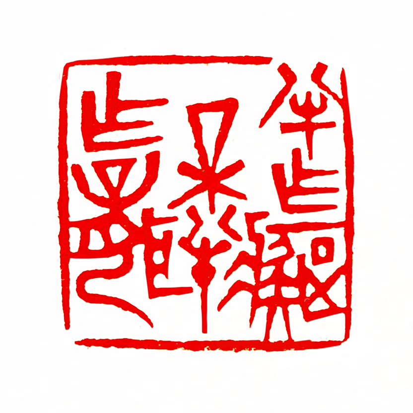 【一日一印* 半作痴呆半作聋 】‌“半作痴呆半作聋”意为面对是非流言时，一半装作糊涂，一半装作听不见