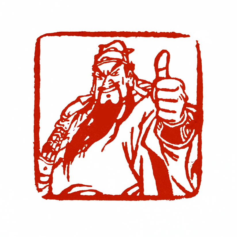 【一日一印*忠义双全】“忠义两全”指忠诚与义气两者兼备的品质，形容人既坚守效忠承诺又不违背道义原则。