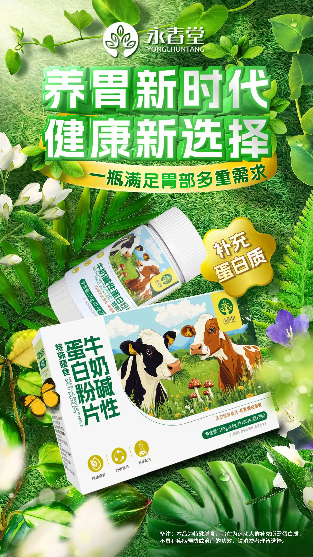 🧐你是否也在寻找一种更科学的养胃方式？

👀告别模糊概念，拥抱清晰标准

🌈永春堂牛奶碱性蛋白粉片，
