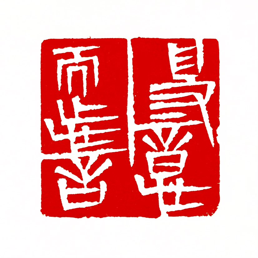 【一日一印*得意忘言】“得意忘言”意思是指既然已经领悟了意旨，就不需要再用言辞去说明了。它多用来表示