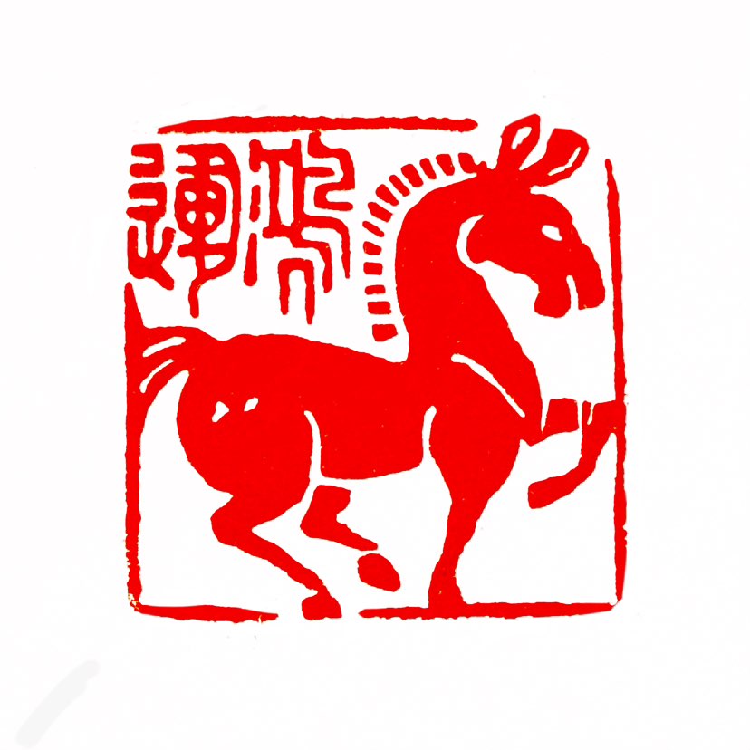【一日一印*马年鸿运】马年‌：指中国农历生肖纪年中的马年，每12年一轮。在中国传统文化中，马常象征奔