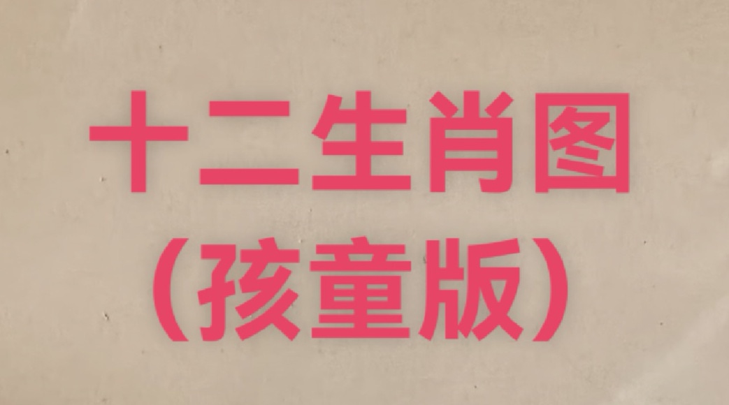 十二生肖之二