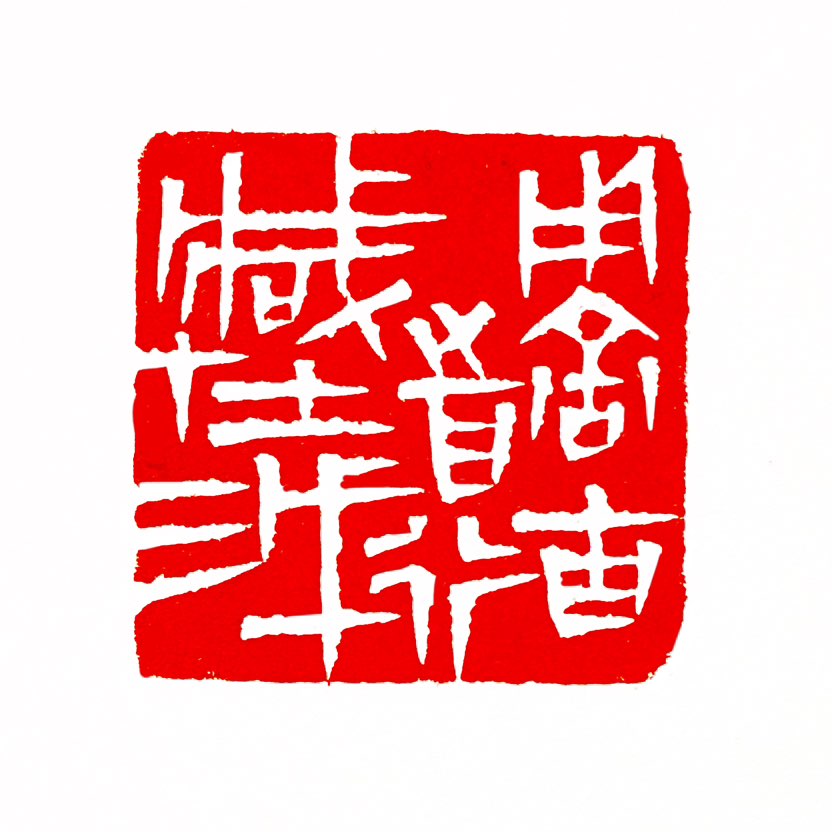 【一日一印*行藏在我】“行藏在我”出自宋代苏轼的词作《沁园春·孤馆灯青》，原句为“用舍由时，行藏在我