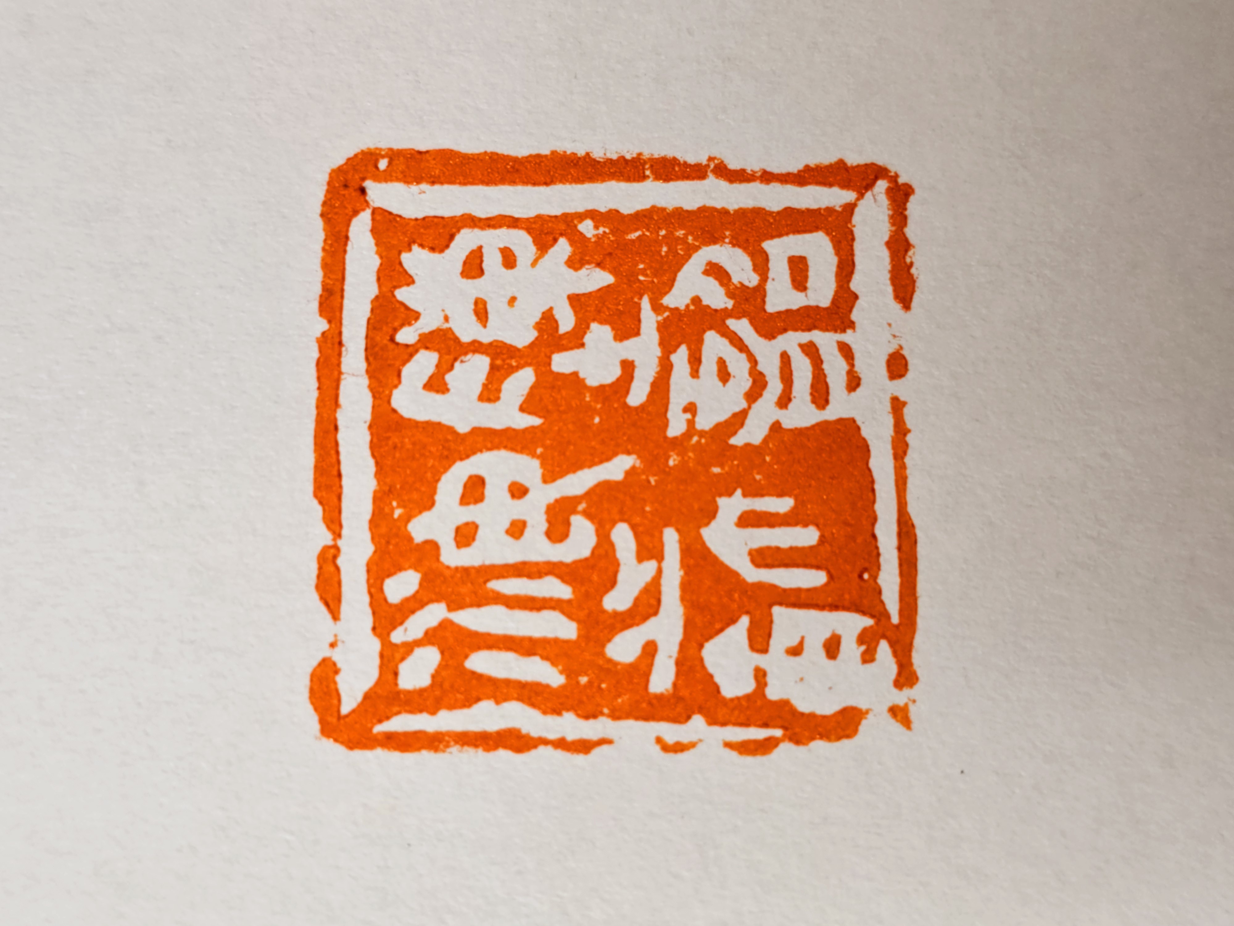 宋涛篆刻，融入简意