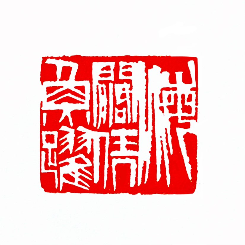 【一日一印*海阔凭鱼跃】“海阔凭鱼跃”是俗语“海阔凭鱼跃，天高任鸟飞”的前半句，‌字面意思是大海辽阔