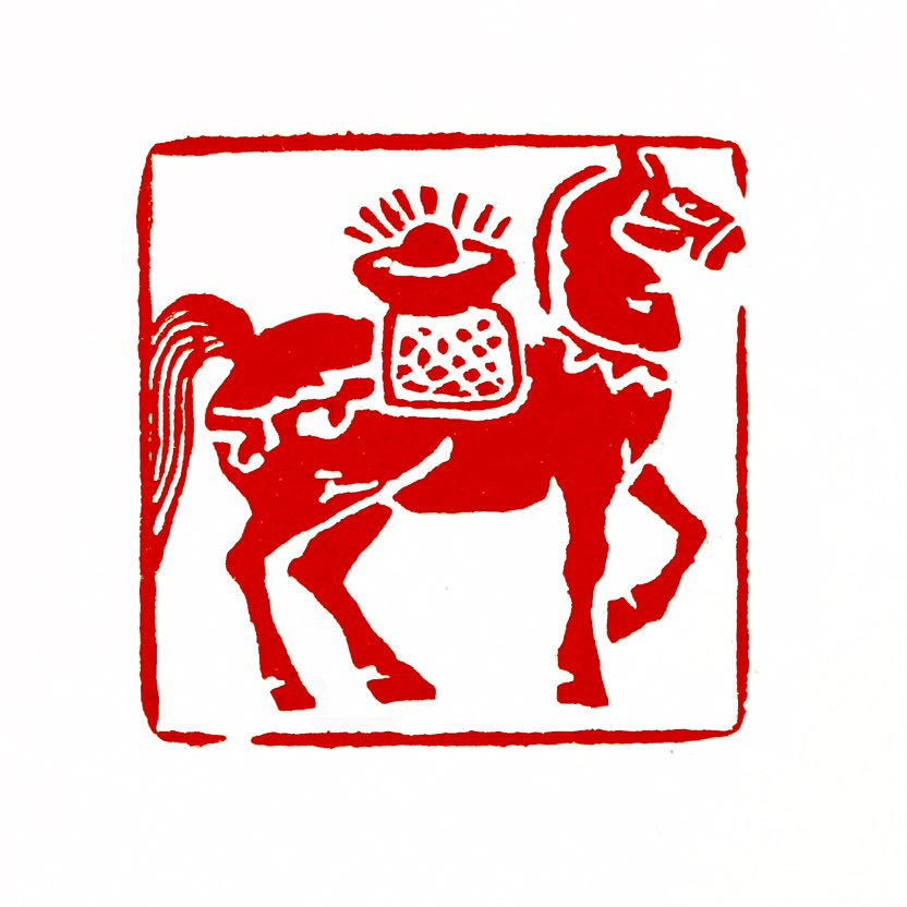 【一日一印*马上有钱】“马上有钱”‌是一种流行于马年期间的吉祥祝福语，其核心寓意是‌利用“马上”一词
