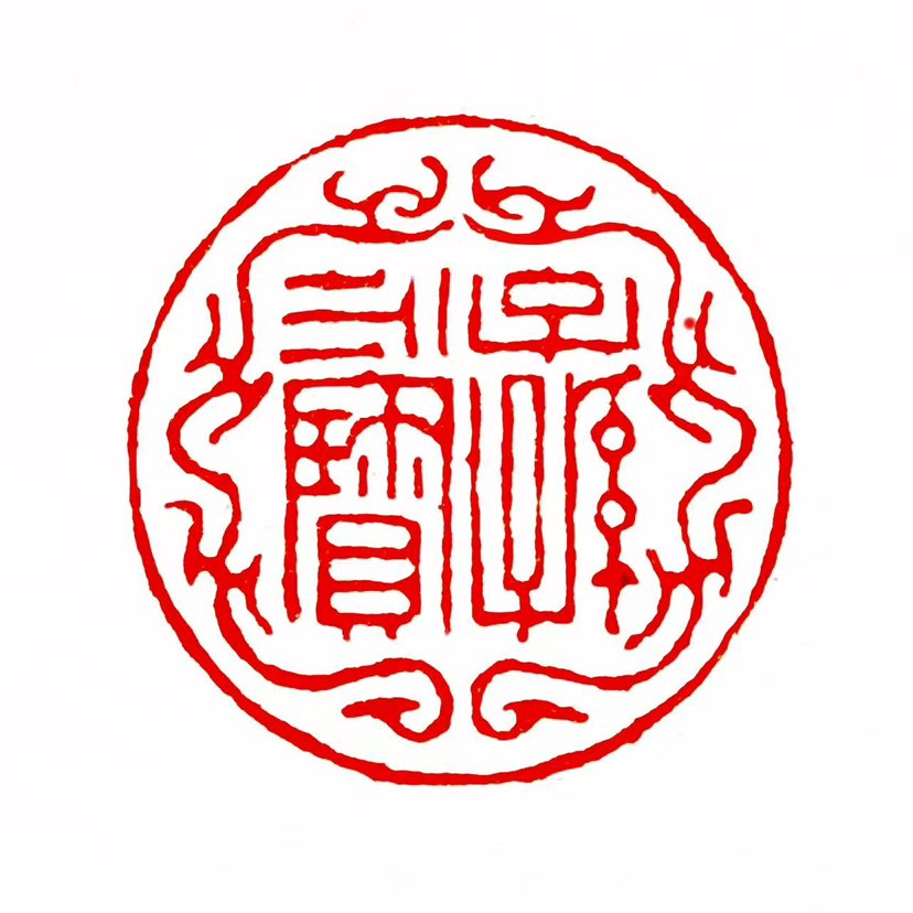 【一日一印*子孙永宝】“子孙永宝”是古代青铜器铭文常见吉语“子孙永宝用”或“子子孙孙永宝用”的简写，