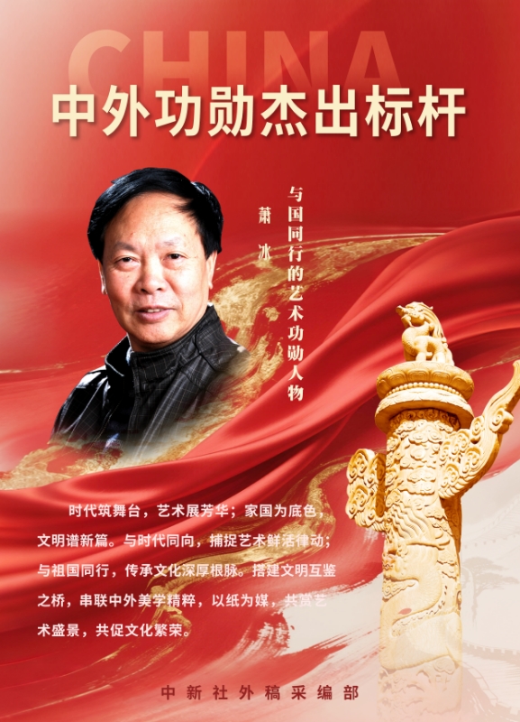 联合国国际和平艺术代表萧冰为国争光