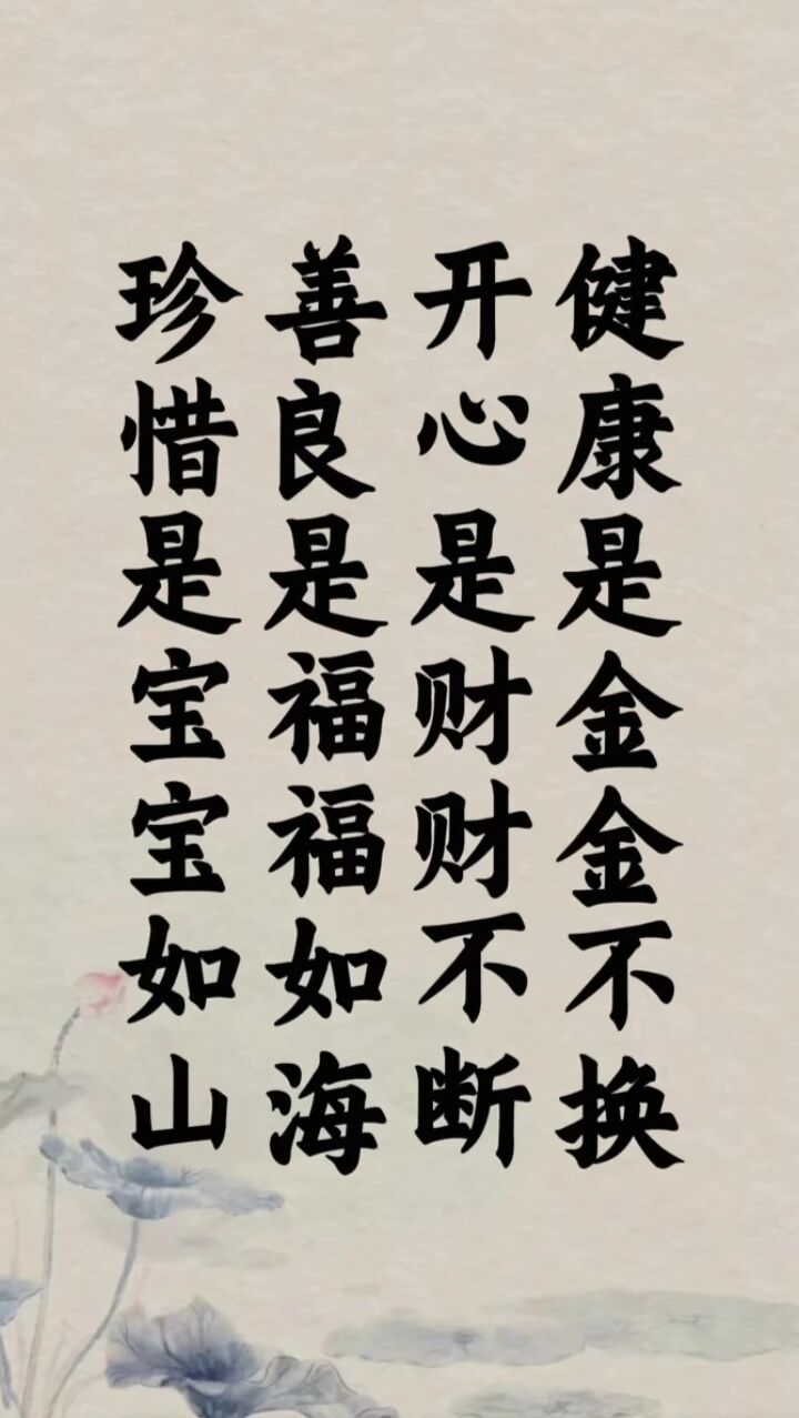 珍惜健康，开心，善良