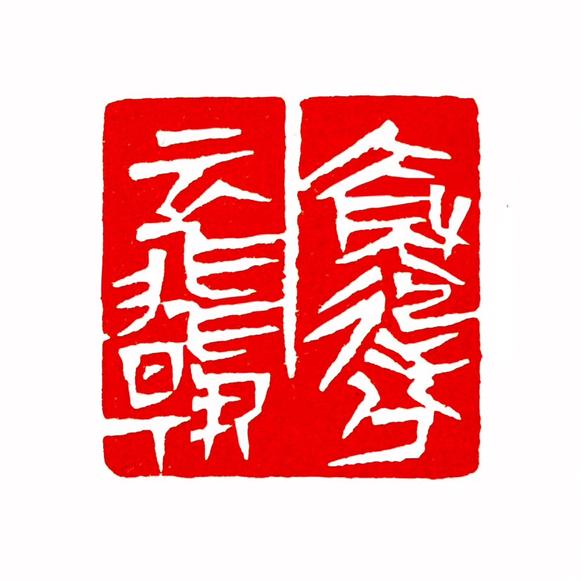 【一日一印*大风起兮云飞扬】“大风起兮云飞扬”这句话出自西汉开国皇帝刘邦所作的《大风歌》，意思是大风