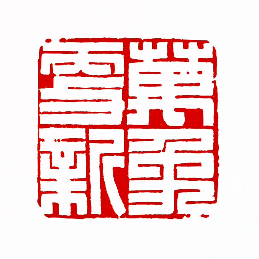 【一日一印*万象更新】“万象更新”描述的是‌宇宙间所有事物或景象都改变了旧貌，呈现出全新的、充满生机