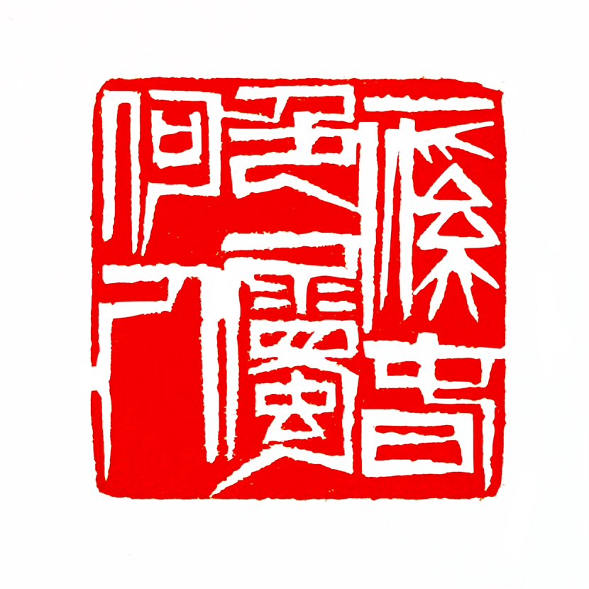 【一日一印* 一溪春色属何人】“一溪春色属何人”出自五代诗人李中的《忆溪居》，全诗为：“竹轩临水静无
