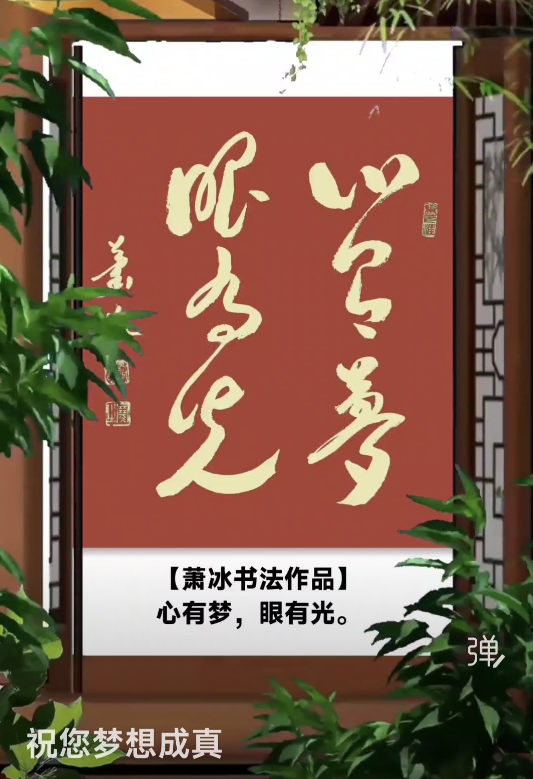 祝您梦想成真！