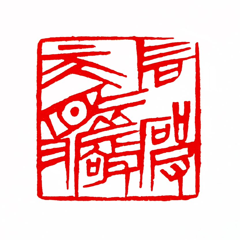 【一日一印*石破天惊】“石破天惊”是一个汉语成语，意思是指声音高亢激越，有惊天动地之势。这个成语出自