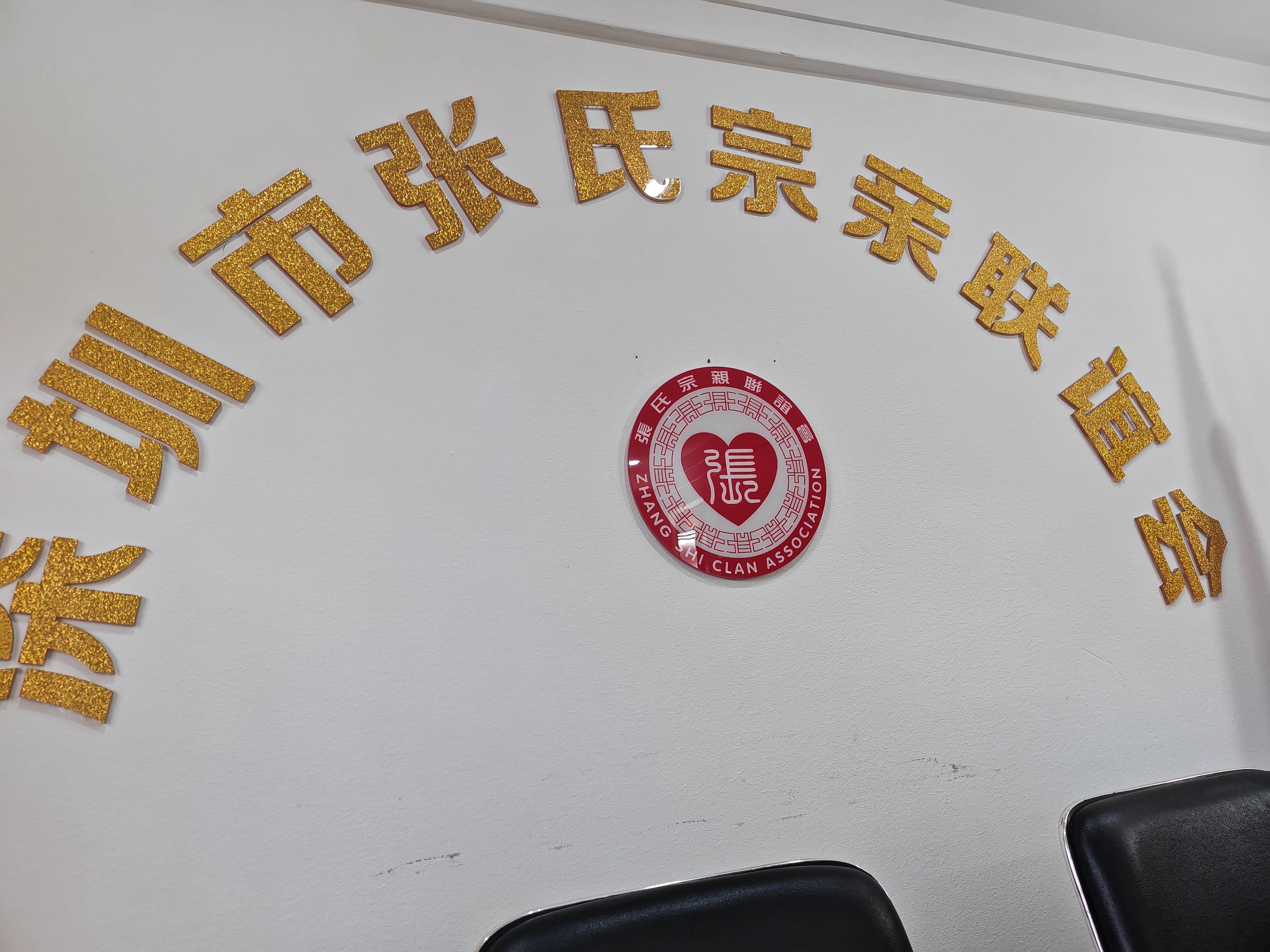 《深圳张氏宗亲会交流》
    3月17号，泉州东亮企业杨志勇，朱东华，泉州市张氏源流文化交流中心张