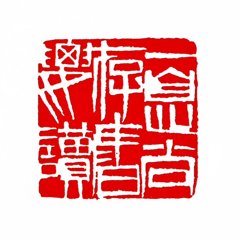 【一日一印*一息尚存书要读】“一息尚存书要读”是一句体现终身学习精神的格言，只要还活着，就应当坚持读