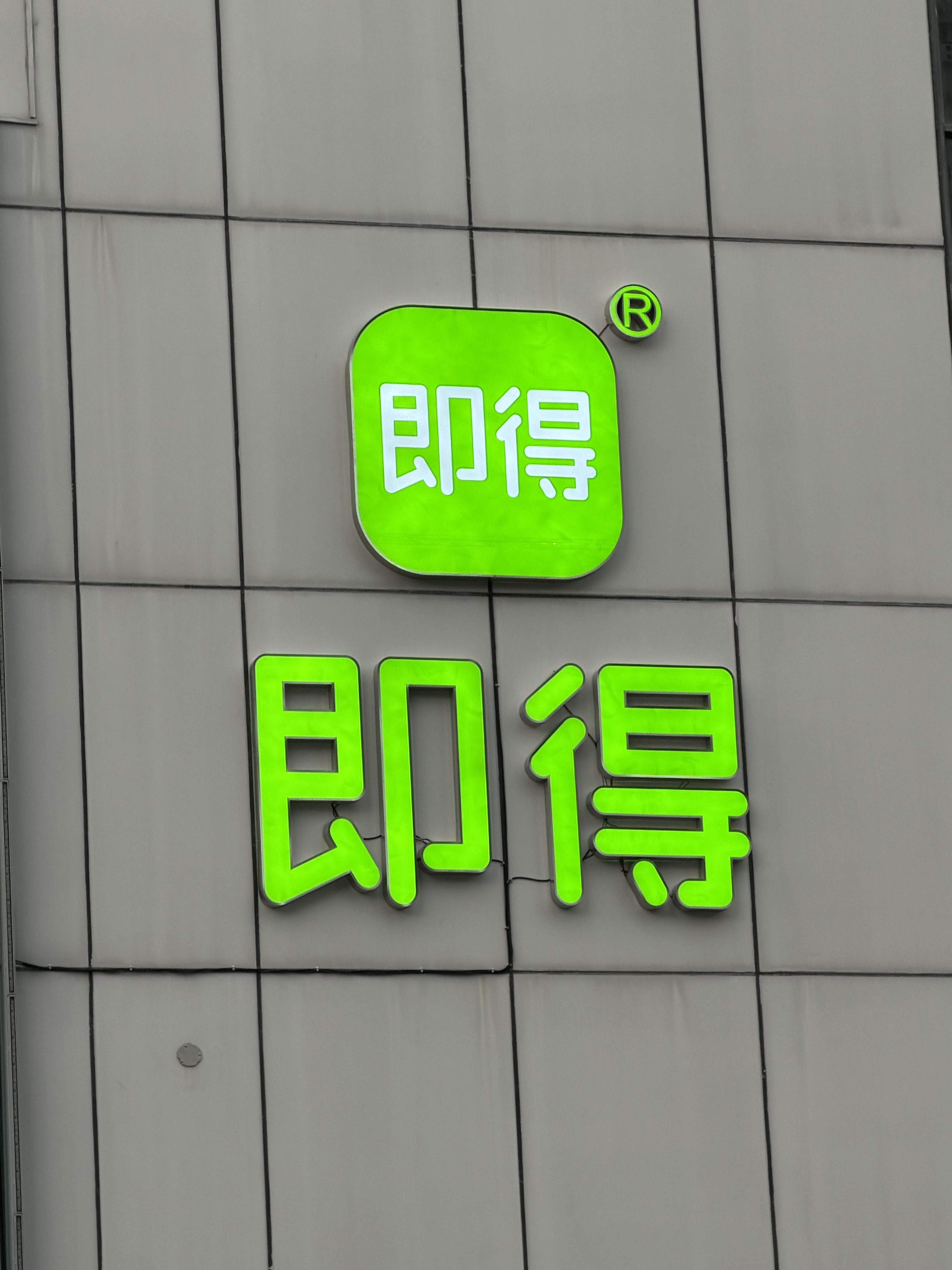 热烈祝贺即得华北运营中心成立 👍🎉🎉🎉🌹🌹