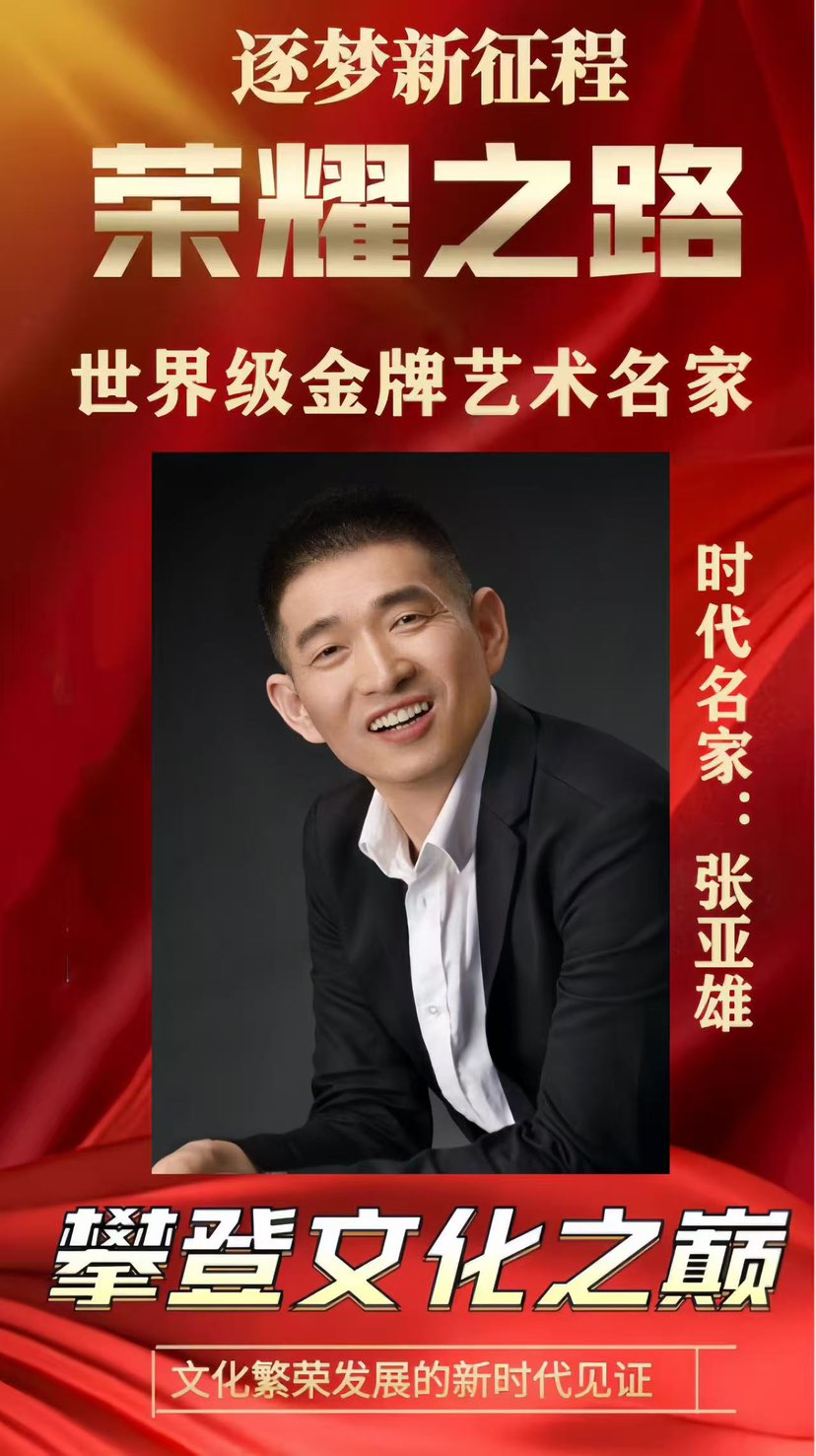 张亚雄一荣耀之路世界级金牌艺术名家