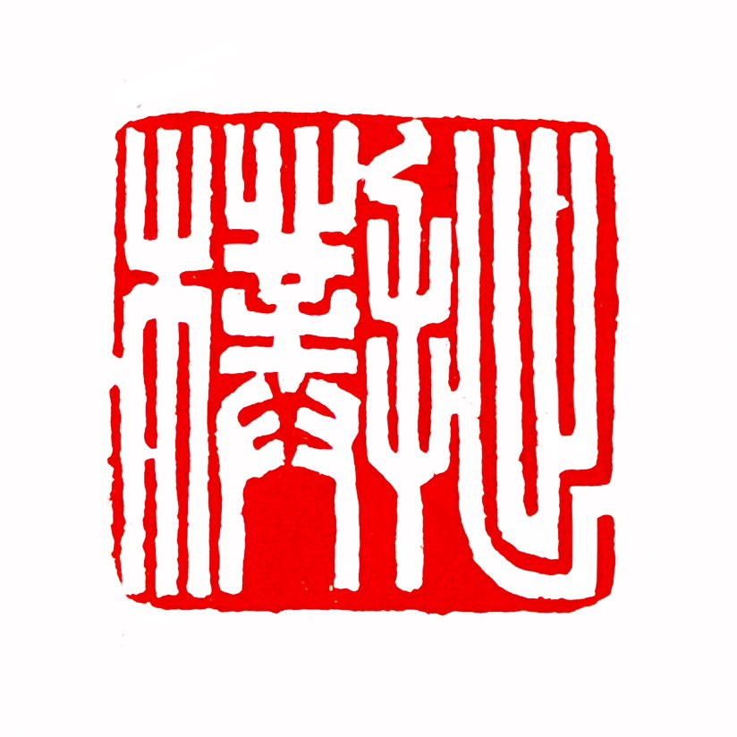 【一日一印*拙朴】拙朴，指朴实无华、古朴、简单或粗糙的审美特质，既可形容人的性情气质，亦可描述器物、