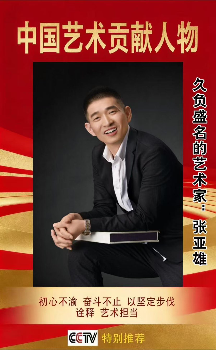 张亚雄艺术人生故事全方位宣传报道