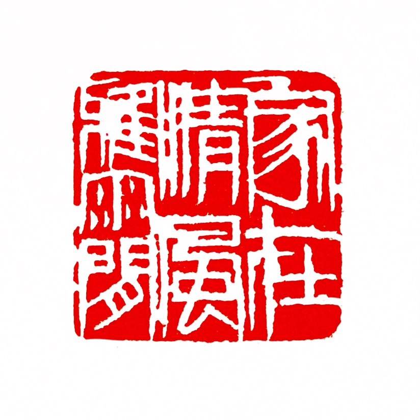 【一日一印*家在清风雅雨间】“家在清风雅雨间”是一句富有诗意的表达，既是对自然环境的赞美，也承载着深