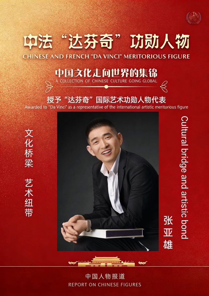 张亚雄——荣耀之路世界级金牌艺术名家