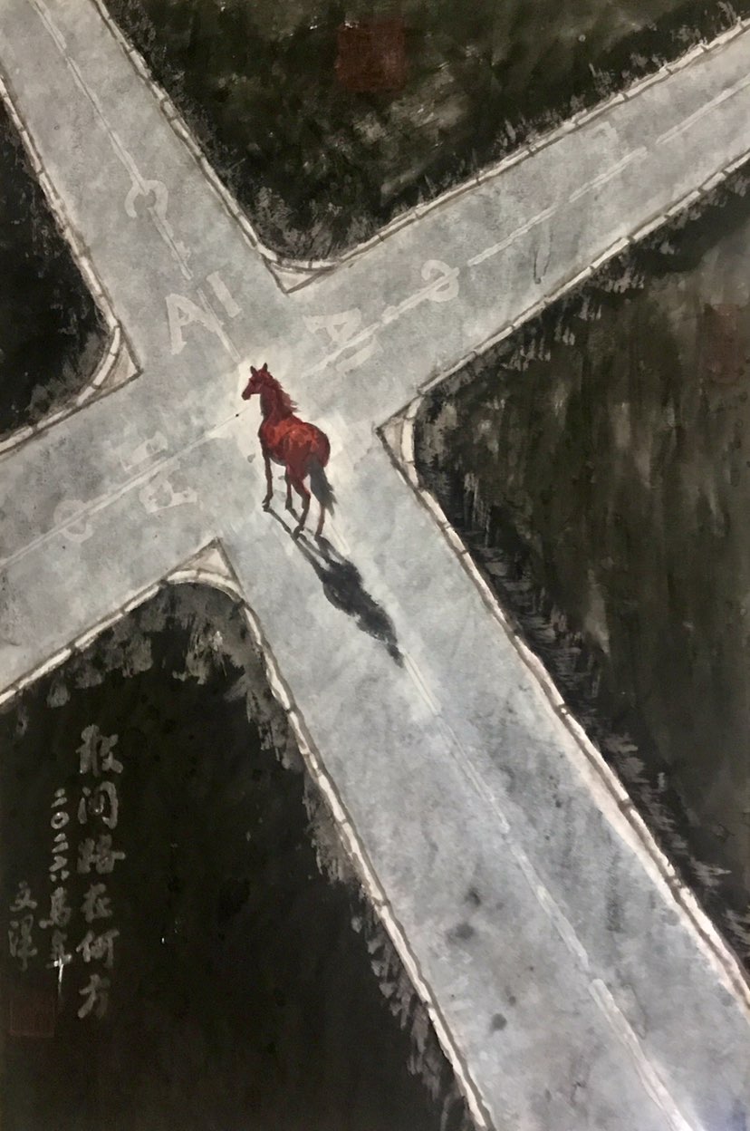 2026马年新作《敢问路在何方？》