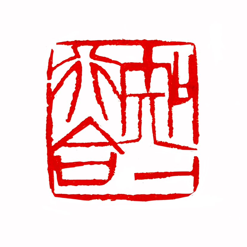【一日一印*知行合一】‌“知行合一‌”是一个哲学概念，指认识事物的道理与实行其事是密不可分的一回事。