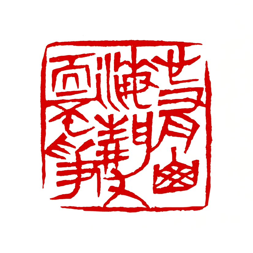 【一日一印*心有山海·静而不争】“心有山海，静而不争”意指‌内心像山一样沉稳、海一样宽广，外表保持宁
