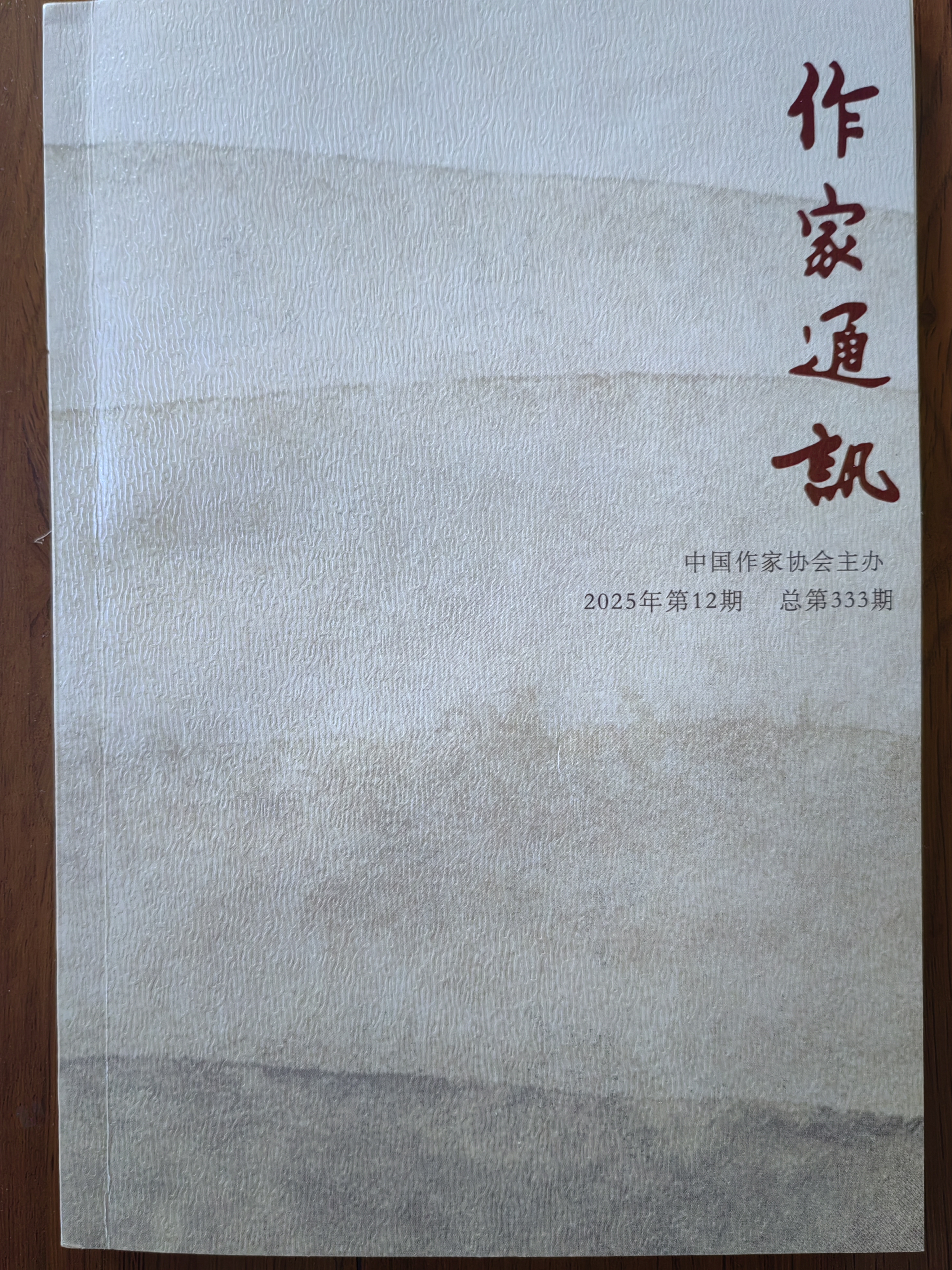《作家通讯》看似平平，其实发行量惊人。中国作家人手一册，期期必读。忽然发现2025年第12期推出刘岸