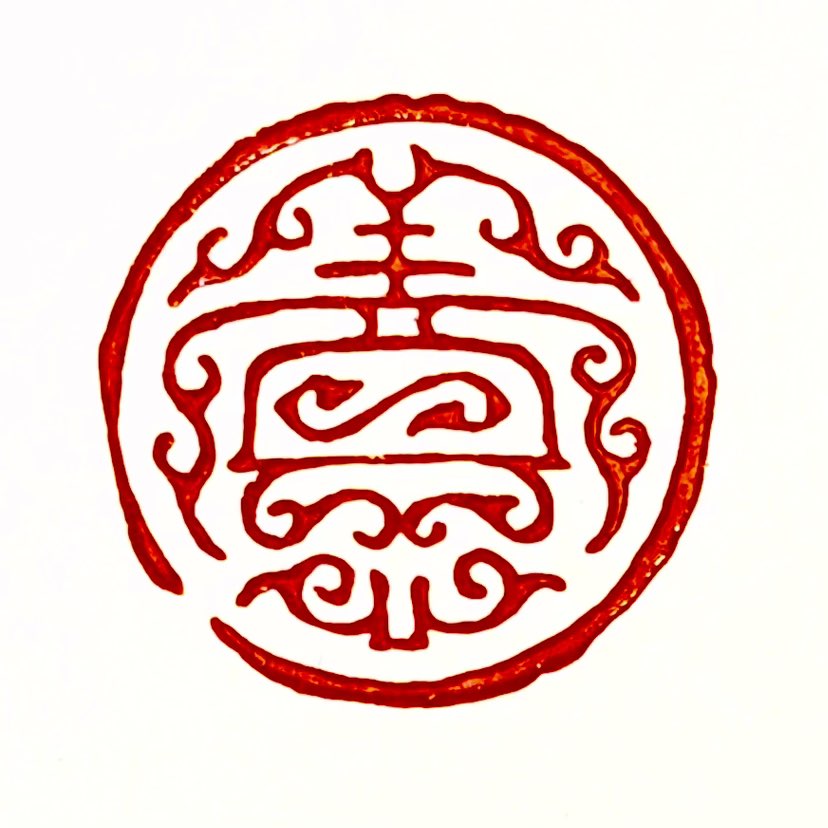‌【一日一印*养心】养心‌是一个源自中国传统养生文化的概念，其核心含义是指‌通过调节心理状态、修养心
