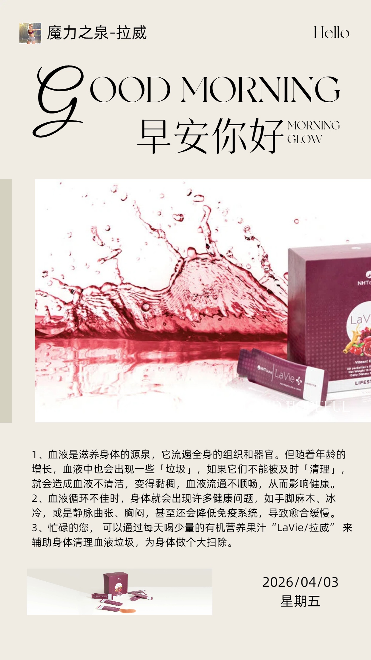 🌍NHT Global🌍早安☀分享🌈
❤本周上榜～魔力之泉拉威（全面清理血液垃圾，提升脑部机能）
👍