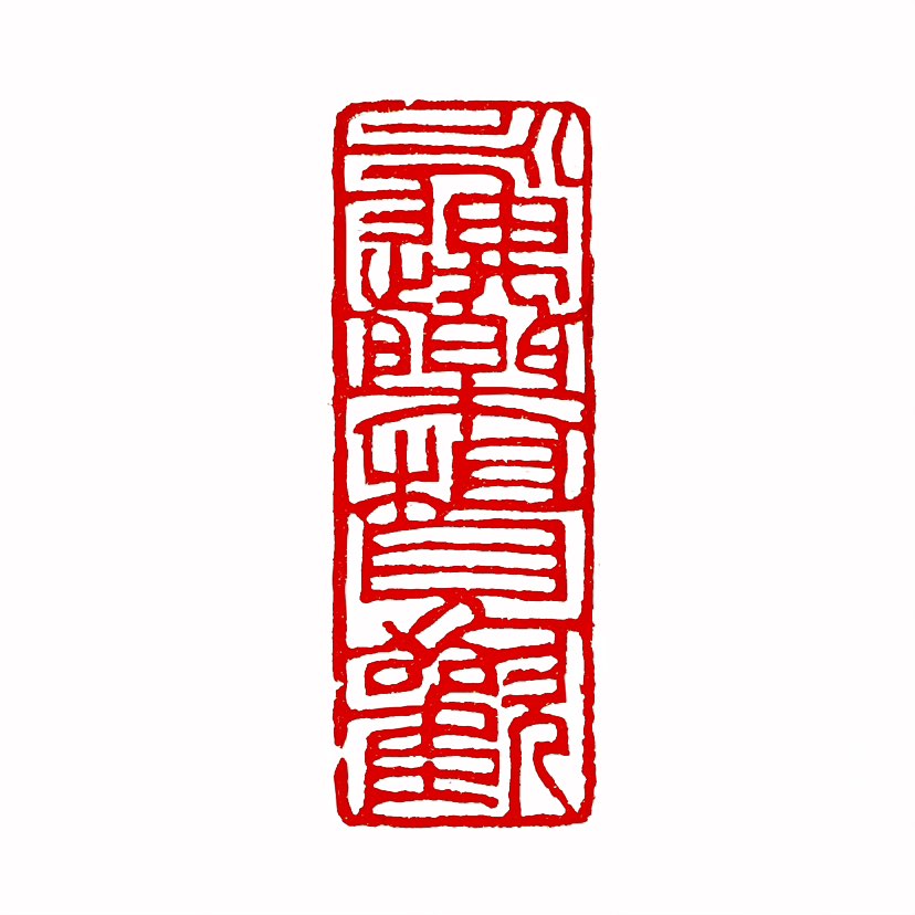 【一日一印*永遇乐·相见欢】“永遇乐”和“相见欢”均为宋词词牌名‌，字面寓意欢乐，实则多抒写悲凉情怀