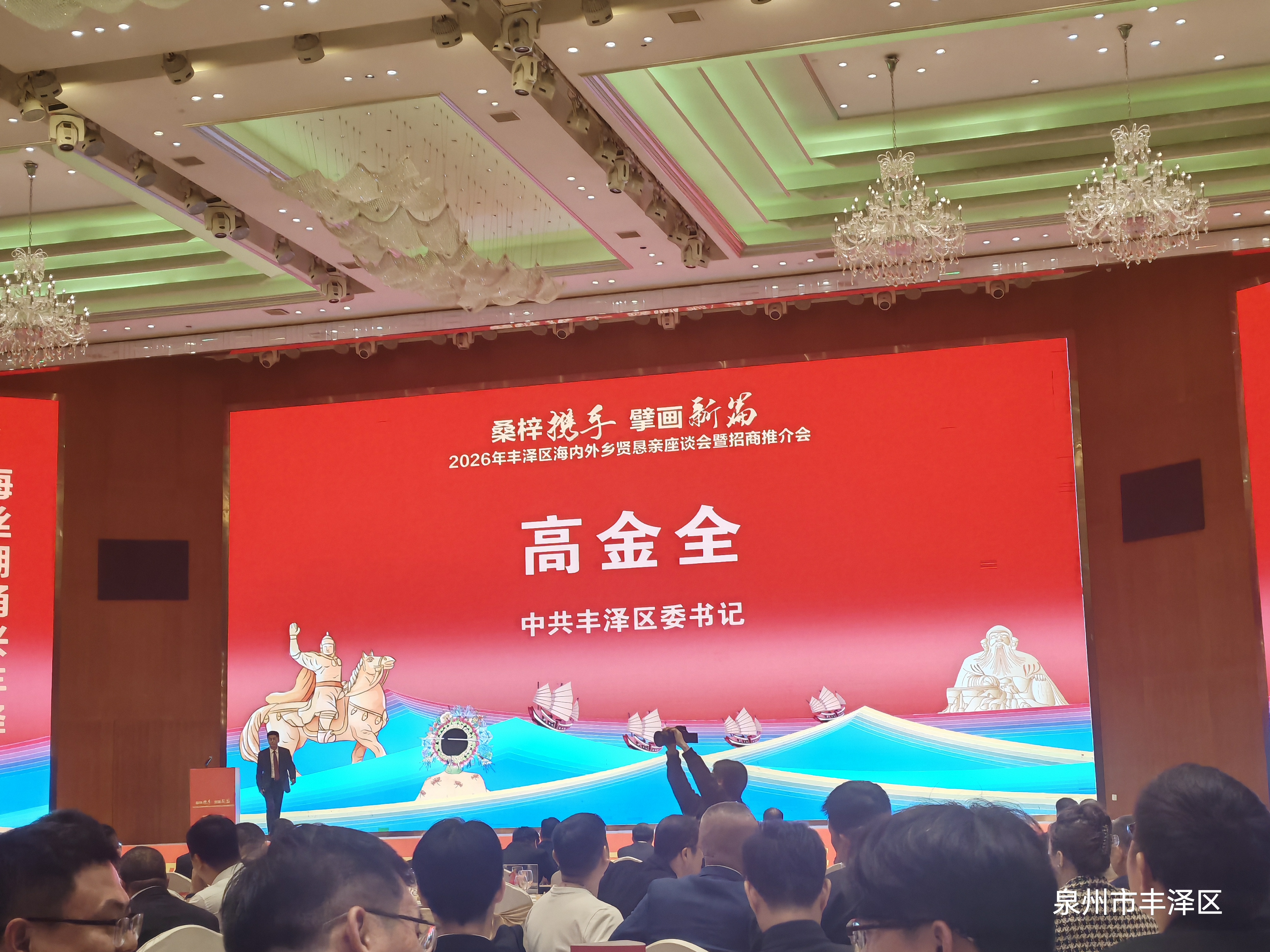 《参加丰泽区恳亲会》
    4月3日，2026年丰泽区海内外乡贤恳亲座谈会暨招商推介会在仟禧汇大厦