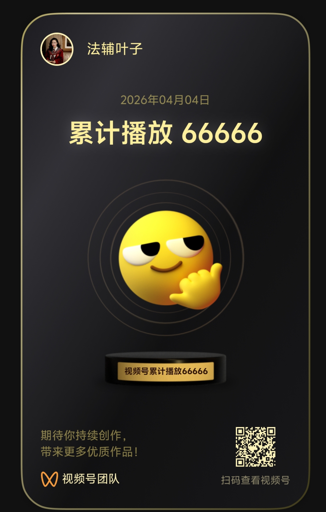 播放量破万啦！虽然不是爆款，但对我这小透明来说，已经是超大的鼓励了。继续拍，慢慢来，总会越来越好的！