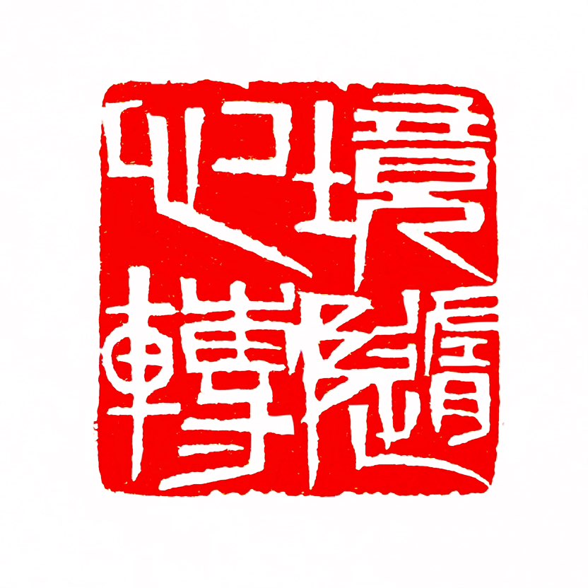 【一日一印*境随心转】‌“境随心转‌”是指一个人所处的环境及境遇会随着心境的转变而转变 。这一汉语词