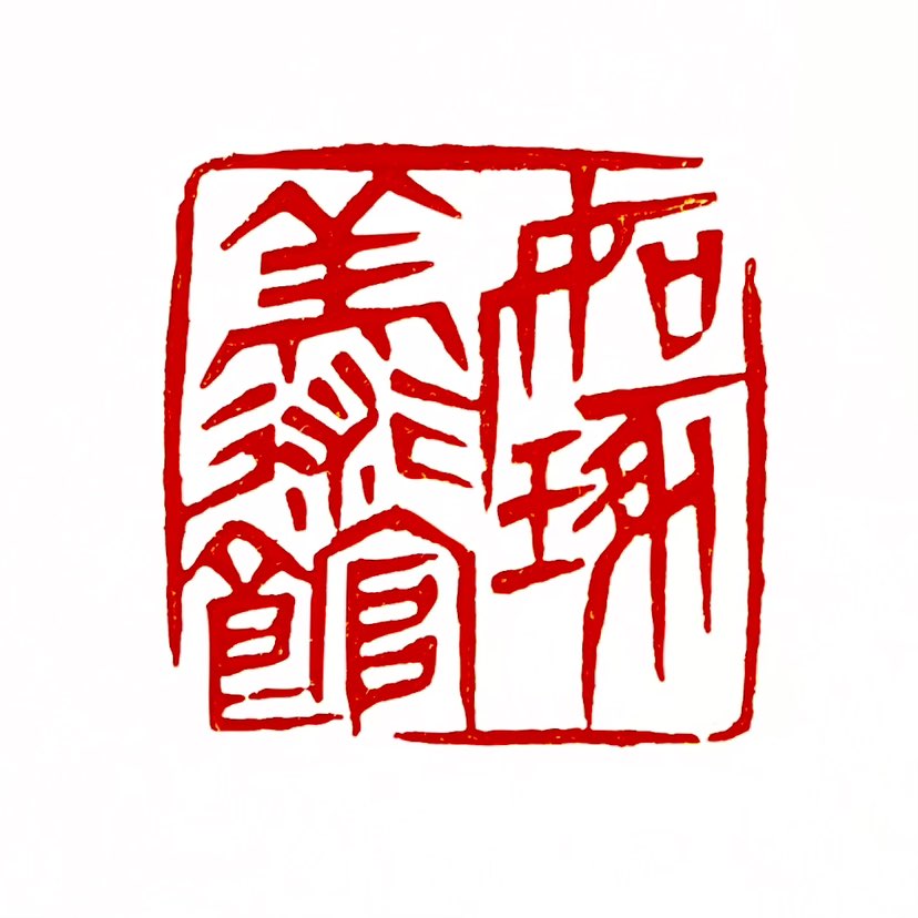 【一日一印*如琢美术馆】“如琢美术馆‌”是著名国画家‌崔如琢‌先生创办的系列私人美术馆，目前全球共有