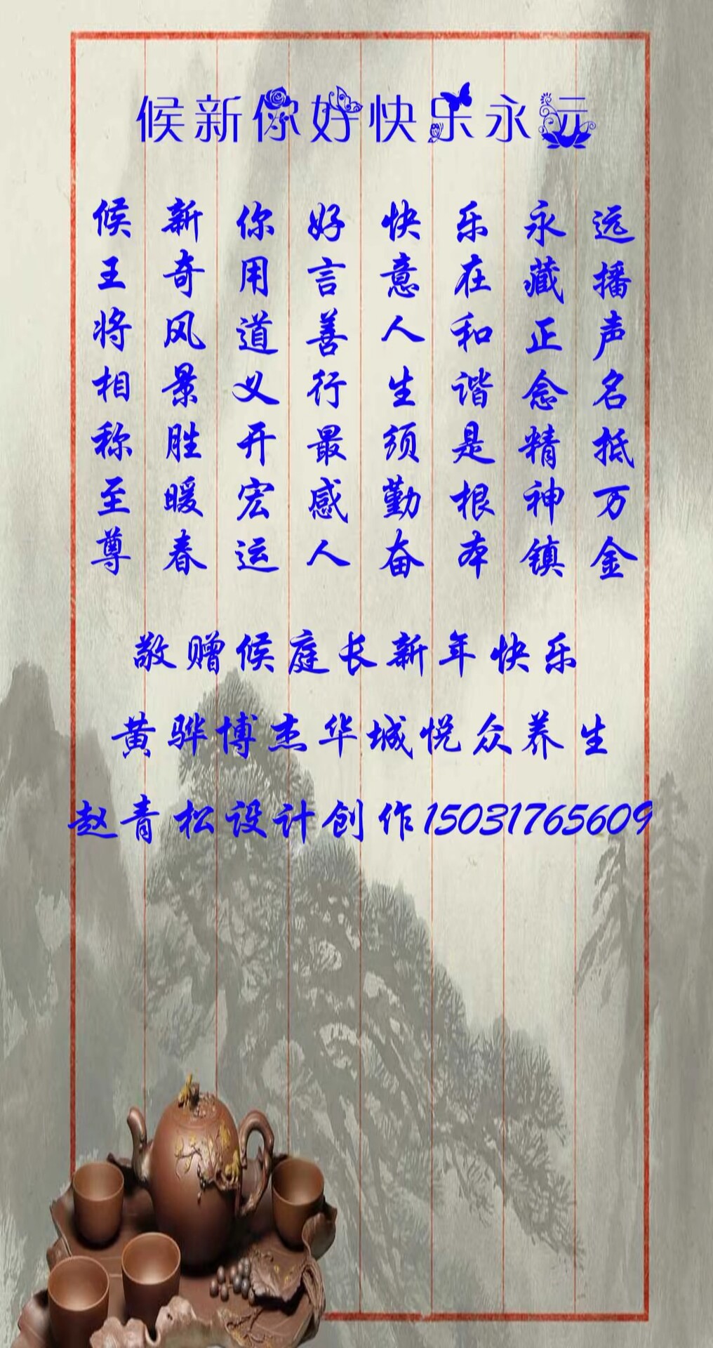 新年新春新气象新礼物，以诗会友以诗修身悟道。赵青松老师为您量身定做个人专属姓名藏头诗有意者请联系15