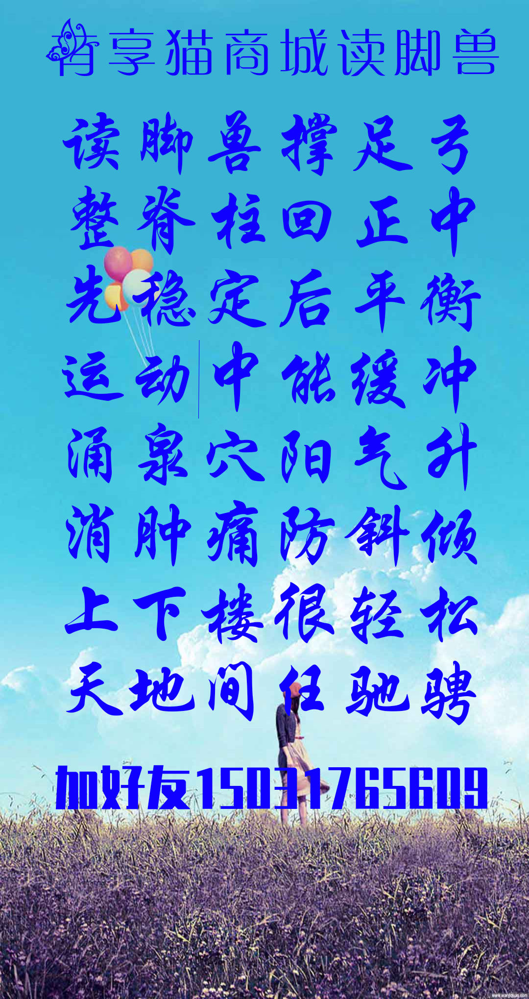 踏上读脚兽轻松自由走，读脚兽 撑足弓，整脊柱 回正中。先稳定 后平衡，运动中 能缓冲。涌泉穴 阳气升